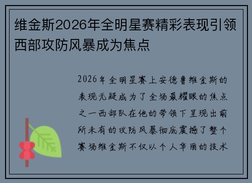 维金斯2026年全明星赛精彩表现引领西部攻防风暴成为焦点
