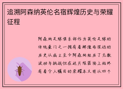 追溯阿森纳英伦名宿辉煌历史与荣耀征程