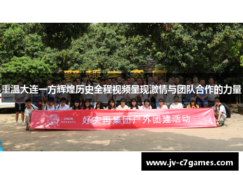 重温大连一方辉煌历史全程视频呈现激情与团队合作的力量