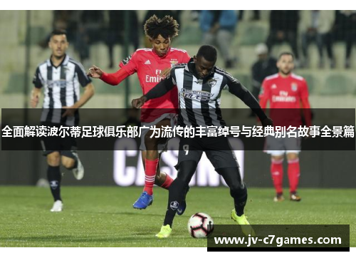 全面解读波尔蒂足球俱乐部广为流传的丰富绰号与经典别名故事全景篇