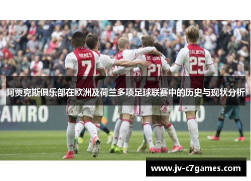 阿贾克斯俱乐部在欧洲及荷兰多项足球联赛中的历史与现状分析