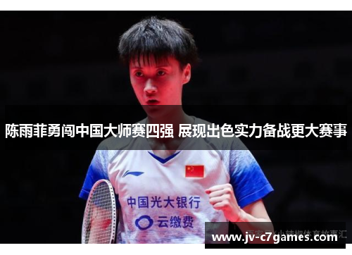 陈雨菲勇闯中国大师赛四强 展现出色实力备战更大赛事