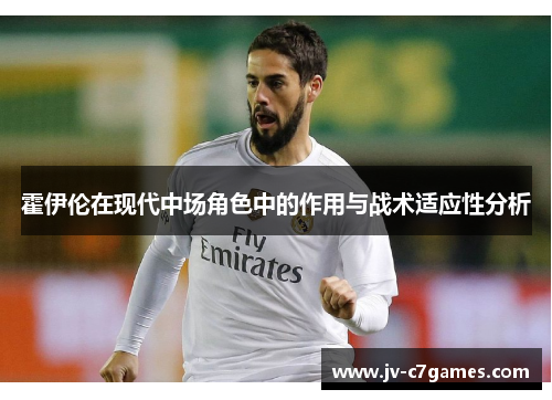 霍伊伦在现代中场角色中的作用与战术适应性分析