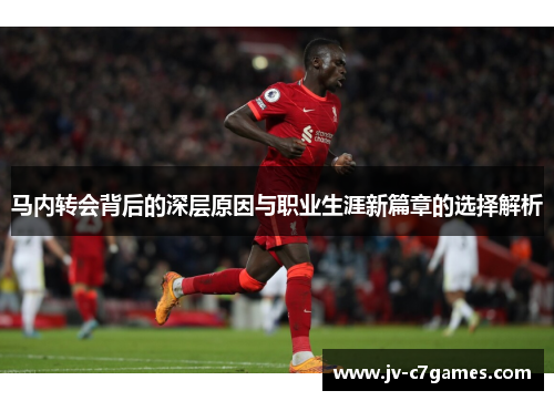 马内转会背后的深层原因与职业生涯新篇章的选择解析