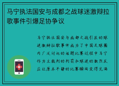 马宁执法国安与成都之战球迷激辩拉歌事件引爆足协争议