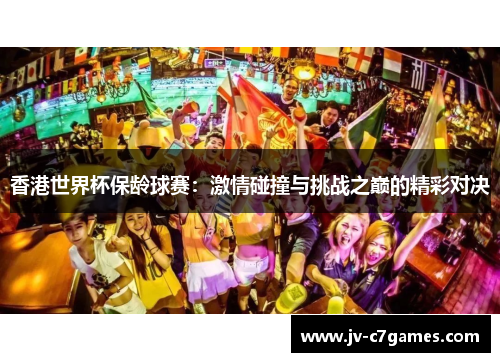 香港世界杯保龄球赛：激情碰撞与挑战之巅的精彩对决