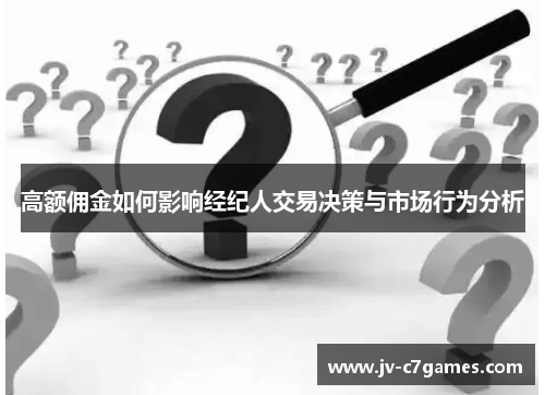 高额佣金如何影响经纪人交易决策与市场行为分析