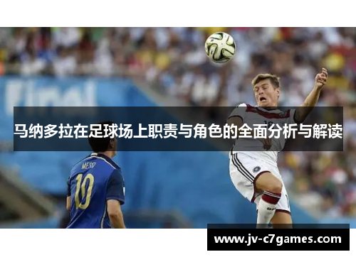 马纳多拉在足球场上职责与角色的全面分析与解读