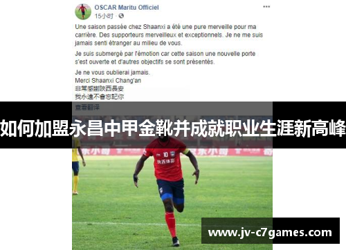 如何加盟永昌中甲金靴并成就职业生涯新高峰