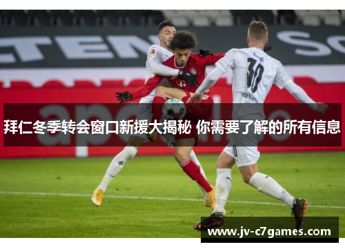 拜仁冬季转会窗口新援大揭秘 你需要了解的所有信息