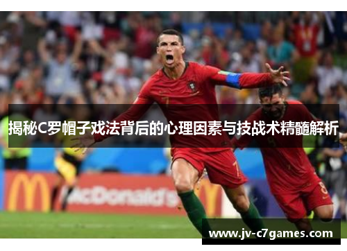 揭秘C罗帽子戏法背后的心理因素与技战术精髓解析