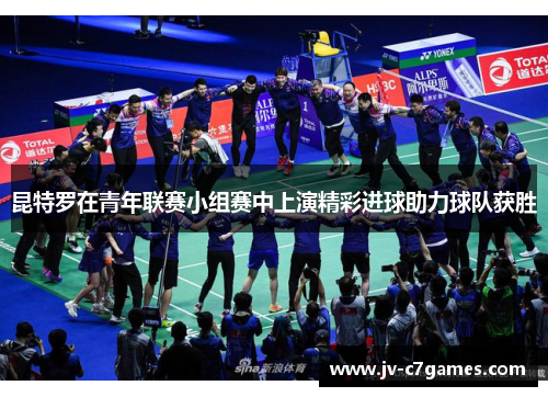 昆特罗在青年联赛小组赛中上演精彩进球助力球队获胜