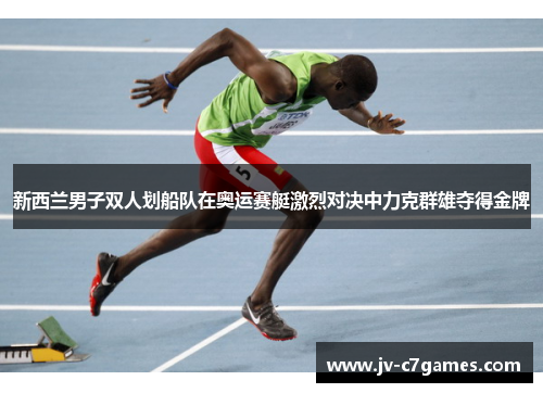 新西兰男子双人划船队在奥运赛艇激烈对决中力克群雄夺得金牌