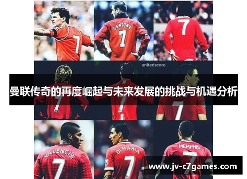 曼联传奇的再度崛起与未来发展的挑战与机遇分析