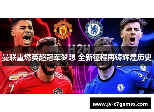 曼联重燃英超冠军梦想 全新征程再铸辉煌历史
