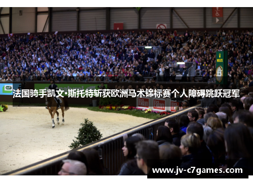 法国骑手凯文·斯托特斩获欧洲马术锦标赛个人障碍跳跃冠军