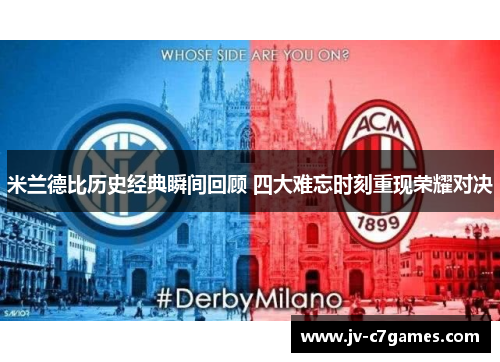 米兰德比历史经典瞬间回顾 四大难忘时刻重现荣耀对决