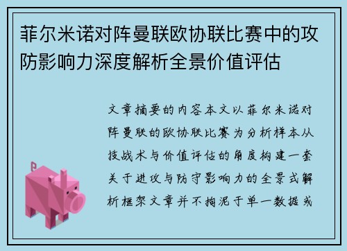 菲尔米诺对阵曼联欧协联比赛中的攻防影响力深度解析全景价值评估