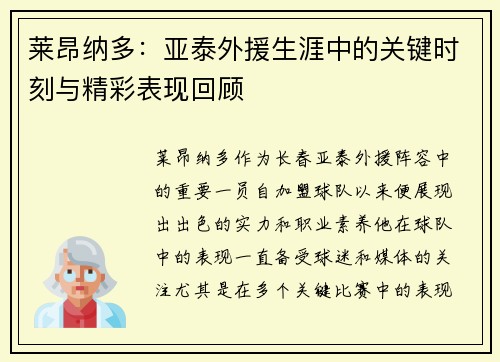 莱昂纳多：亚泰外援生涯中的关键时刻与精彩表现回顾