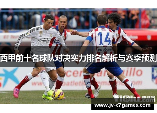 西甲前十名球队对决实力排名解析与赛季预测
