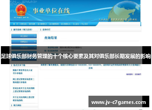 足球俱乐部财务管理的十个核心要素及其对俱乐部长期发展的影响