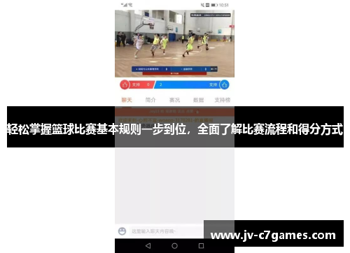 轻松掌握篮球比赛基本规则一步到位，全面了解比赛流程和得分方式