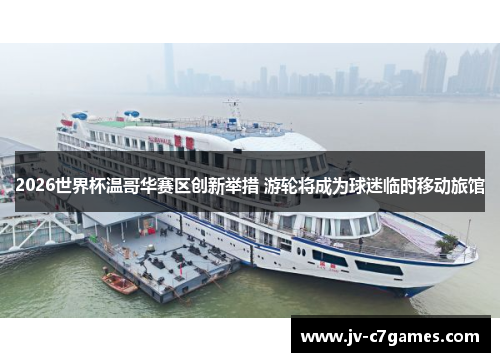 2026世界杯温哥华赛区创新举措 游轮将成为球迷临时移动旅馆