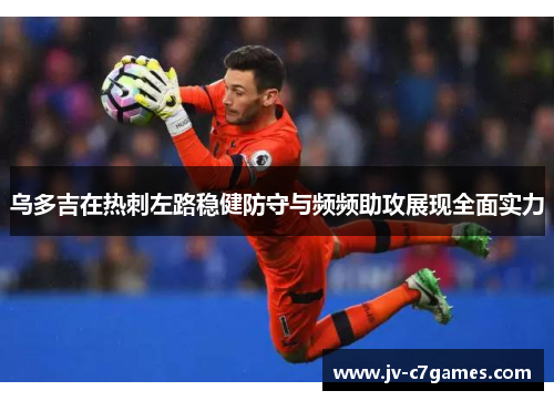 乌多吉在热刺左路稳健防守与频频助攻展现全面实力