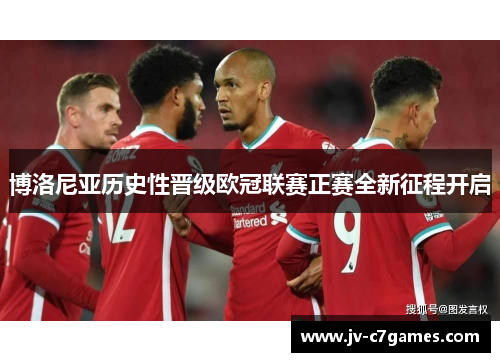 博洛尼亚历史性晋级欧冠联赛正赛全新征程开启