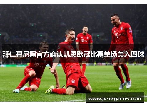 拜仁慕尼黑官方确认凯恩欧冠比赛单场轰入四球
