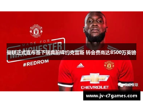 曼联正式宣布签下瑞典前锋约克雷斯 转会费高达8500万英镑