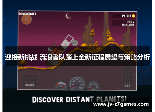 迎接新挑战 流浪者队踏上全新征程展望与策略分析