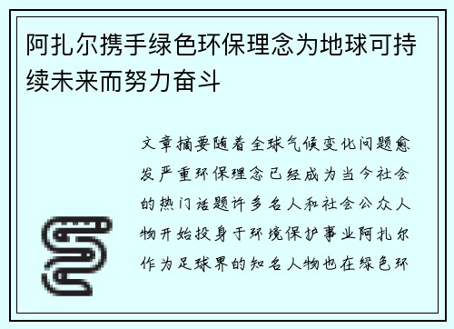 阿扎尔携手绿色环保理念为地球可持续未来而努力奋斗