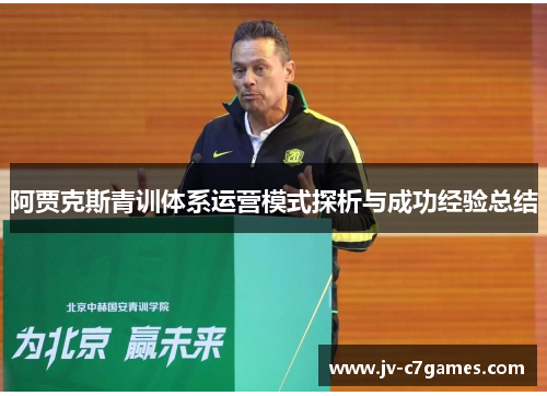 阿贾克斯青训体系运营模式探析与成功经验总结