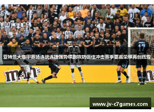 亚特兰大意甲赛场连战连捷强势领跑攻防俱佳冲击赛季更高荣耀再创辉煌