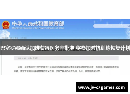 巴塞罗那确认加维获得医务室批准 将参加对抗训练恢复计划