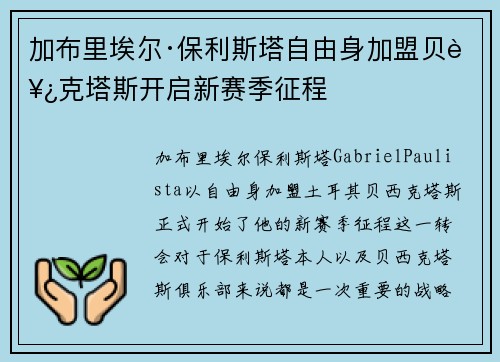 加布里埃尔·保利斯塔自由身加盟贝西克塔斯开启新赛季征程