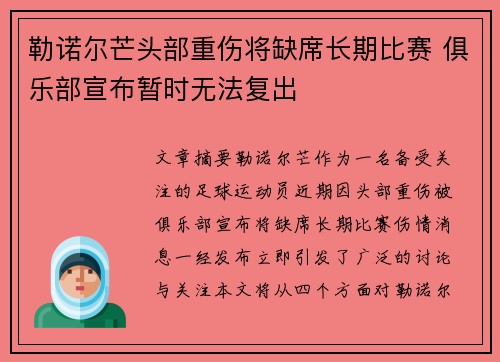勒诺尔芒头部重伤将缺席长期比赛 俱乐部宣布暂时无法复出