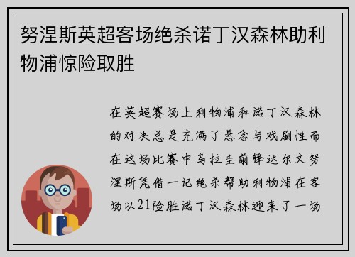 努涅斯英超客场绝杀诺丁汉森林助利物浦惊险取胜