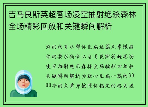 吉马良斯英超客场凌空抽射绝杀森林全场精彩回放和关键瞬间解析