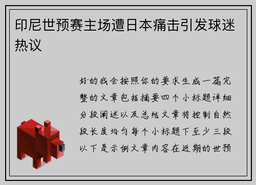 印尼世预赛主场遭日本痛击引发球迷热议