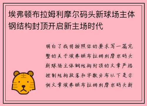 埃弗顿布拉姆利摩尔码头新球场主体钢结构封顶开启新主场时代