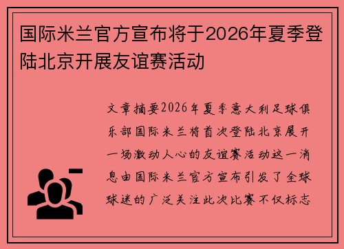 国际米兰官方宣布将于2026年夏季登陆北京开展友谊赛活动