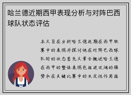 哈兰德近期西甲表现分析与对阵巴西球队状态评估