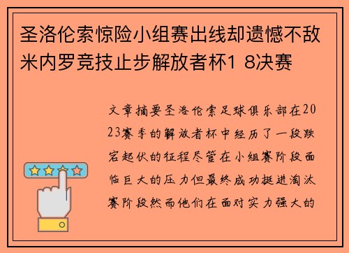 圣洛伦索惊险小组赛出线却遗憾不敌米内罗竞技止步解放者杯1 8决赛