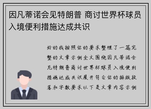 因凡蒂诺会见特朗普 商讨世界杯球员入境便利措施达成共识