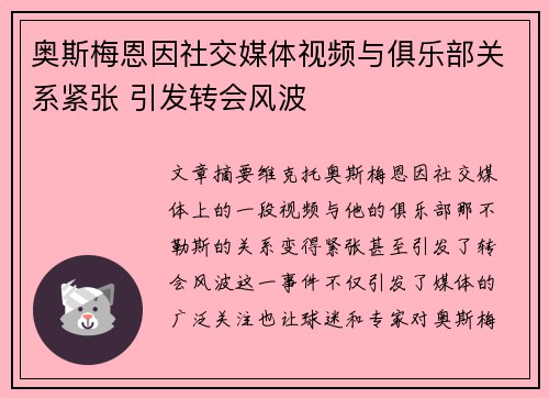 奥斯梅恩因社交媒体视频与俱乐部关系紧张 引发转会风波