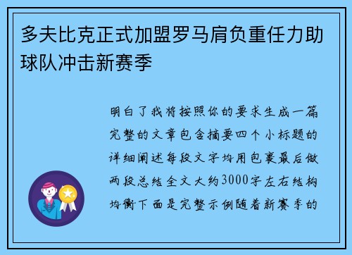 多夫比克正式加盟罗马肩负重任力助球队冲击新赛季