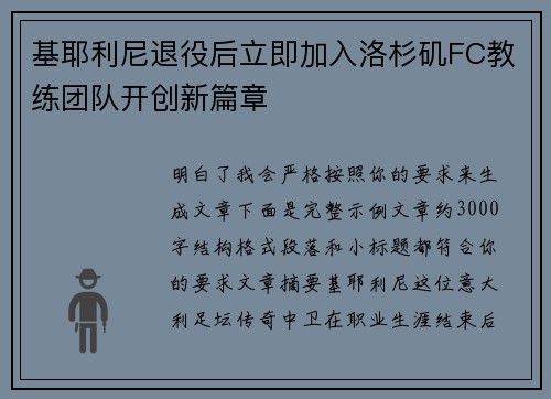 基耶利尼退役后立即加入洛杉矶FC教练团队开创新篇章