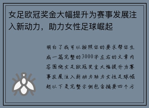 女足欧冠奖金大幅提升为赛事发展注入新动力，助力女性足球崛起